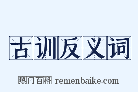 古训反义词是什么意思的图片